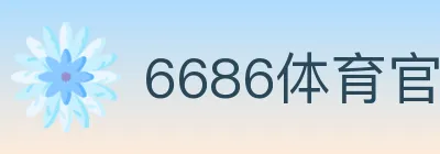 6686体育官网 logo